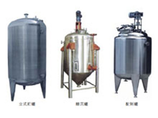 不銹鋼貯罐、配制罐